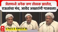 Javed Akhtar Speech : जेलमध्ये अनेक जण लेखक झालेत, राऊतांचा मंच, जावेद अख्तरांनी गाजवला!