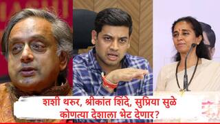 शशी थरुर अमेरिकेला भेट देणार, सुप्रिया सुळे, श्रीकांत शिंदे 'या' देशांमध्ये भारताची बाजू मांडणार, पाकिस्तानचे खोटे दावे खोडून काढणार