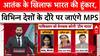 India's Global Outreach: आतंक पर दुनिया को सच बताएगा भारत, MP करेंगे 7 देशों का दौरा