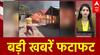 TOP NEWS:बड़ी खबरें फटाफट   |  J&K | India Pakistan | Trump | Amit Shah | IPL | Vijay Shah