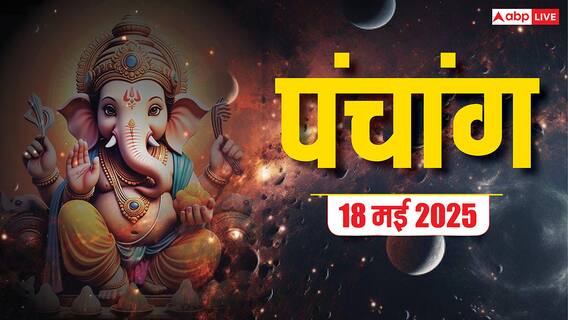 Hindi Panchang 18 May 2025: 18 मई को राहु-केतु का गोचर, इस दिन का शुभ योग, जानें मुहूर्त, राहुकाल