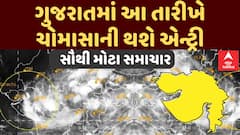 Gujarat Monsoon 2025 : ગુજરાતમાં આ તારીખે ચોમાસાની થશે એન્ટ્રી, સૌથી મોટા સમાચાર