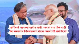 Shashi Tharoor : 'ऑपरेशन सिंदूर'च्या परदेशी मिशनसाठी काँग्रेसने केंद्र सरकारला दिलेल्या चारही नावांपैकी एकाचाही केंद्र सरकारच्या यादीत समावेश नाही!