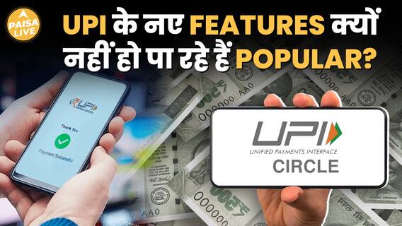 DID YOU KNOW: क्यों नहीं होते UPI के सभी Features Famous? क्या है बड़ी वजह? | Paisa Live