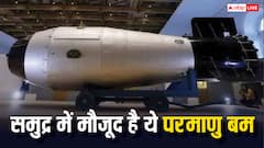 समंदर की गहराई में खो गया था अमेरिका का ये खतरनाक परमाणु बम, आज तक जारी है तलाश