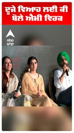 ਦੂਜੇ ਵਿਆਹ ਲਈ ਕੀ ਬੋਲੇ ਐਮੀ ਵਿਰਕ