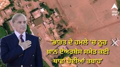 ਆਪ੍ਰੇਸ਼ਨ ਸਿੰਦੂਰ 'ਤੇ ਪਾਕਿਸਤਾਨ ਦਾ ਕਬੂਲਨਾਮਾ, PM ਸ਼ਾਹਬਾਜ਼ ਨੇ ਮੰਨਿਆ ਕਿ ਭਾਰਤ ਦੇ ਹਮਲੇ 'ਚ ਨੂਰ ਖ਼ਾਨ ਏਅਰਬੇਸ ਸਮੇਤ ਕਈ ਥਾਵਾਂ ਹੋਈਆਂ ਤਬਾਹ
