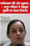 'पाकिस्तान की ओर झुकाव…'- शगुन परिहार ने महबूबा मुफ्ती पर साधा निशाना