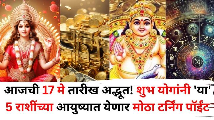Lucky Zodiac Sign: ज्योतिषशास्त्रानुसार, 17 मे हा दिवस काही राशींसाठी अत्यंत खास असेल. आज तुम्हाला आर्थिक मोठे यश मिळू शकते. नोकरी करणाऱ्यांसाठी प्रगतीचे संकेत आहेत. जाणून घेऊया त्या राशींबद्दल...