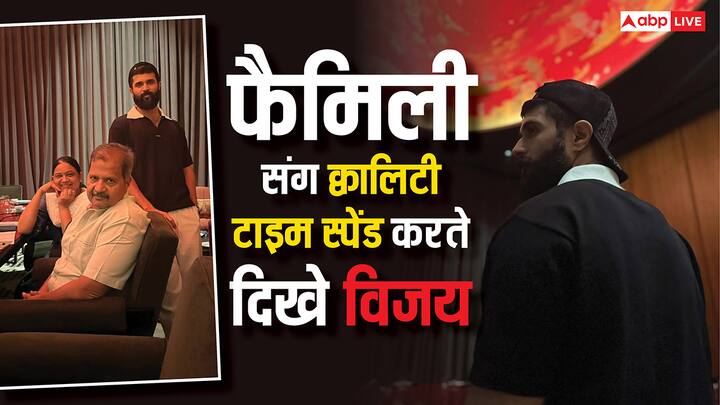 Vijay Devakonda Family Photos: विजय देवरकोंडा ने अपनी फैमिली की कुछ तस्वीरें सोशल मीडिया पर शेयर की. जिसमें एक्टर अपने पेरेंट्स संग डिनर करते दिखाई दिए.