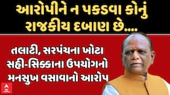 Mansukh Vasava: નર્મદા સંકલન સમિતિની બેઠકમાં મનસુખ વસાવાનો આરોપ