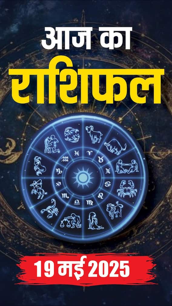 आज का राशिफल 19 मई 2025