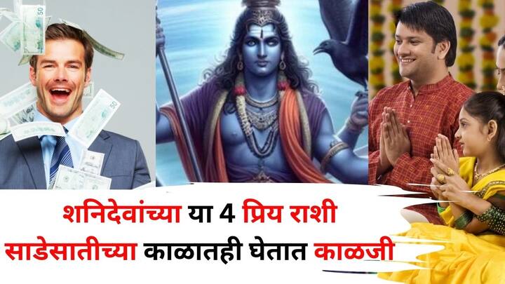 Shani Dev Favourite Zodiac Sign: ज्योतिषशास्त्रानुसार, साडेसाती, महादशाच्या काळातही शनिदेव मोठ्या माणसांनाही गुडघे टेकवायला भाग पाडतात. अशा शनिदेवांच्या प्रिय राशी माहितीयत?