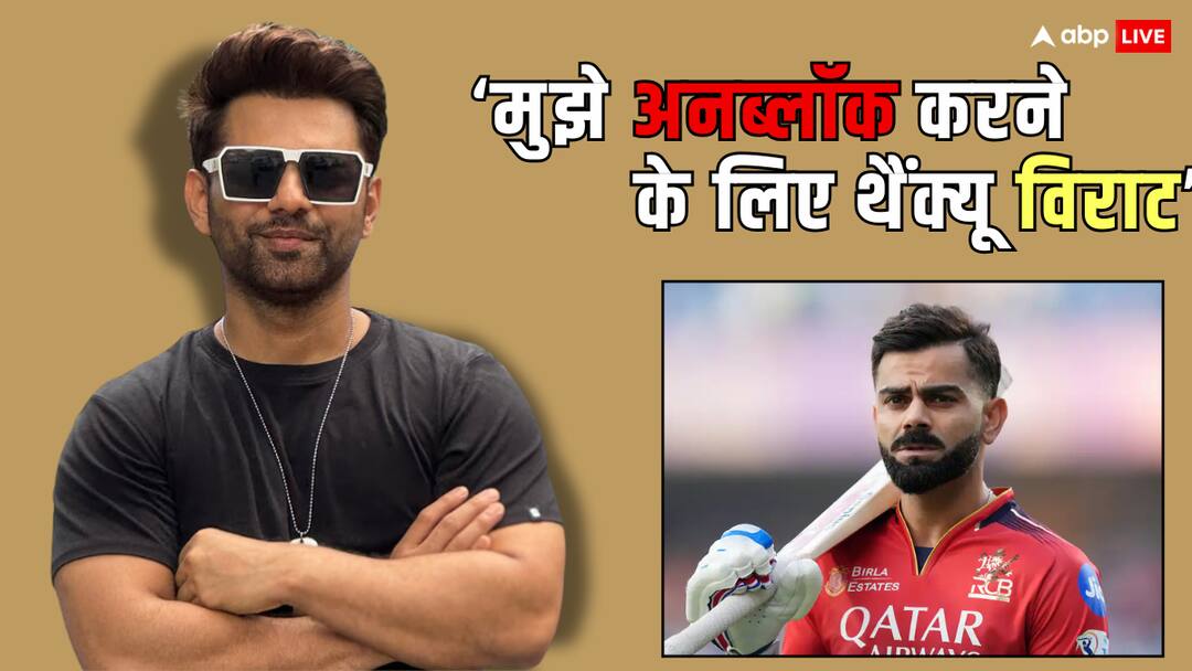 virat kohli unblocks rahul vaidya singer praises cricketer in new post called him best batsman bharat ka garv 'आप बेस्ट बैट्समैन हो', विराट कोहली ने राहुल वैद्य को किया अनब्लॉक, खुशी में सिंगर ने कर दी तारीफ