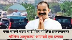 आधी मटण पार्टी, नंतर पोलिसांचं निलंबन; गजा मारणे प्रकरणात पोलिस आयुक्तांचा आणखी एक दणका, 10 ते 15 गाड्या...