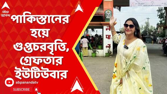 পাকিস্তানের হয়ে গুপ্তচরবৃত্তির অভিযোগে গ্রেফতার ইউটিউবার জ্যোতি মালহোত্র