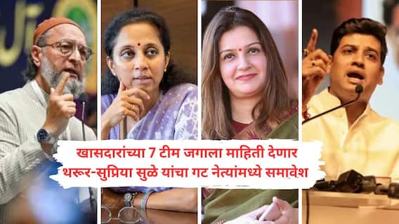 Operation Sindoor : ओवैसी, सुप्रिया सुळे, प्रियंका चतुर्वेदी ते श्रीकांत शिंदेंपर्यंत; 'ऑपरेशन सिंदूर'ची यशोगाथा 'खासदारांची टीम इंडिया' अवघ्या जगाला सांगणार! पाकिस्तानला टप्प्यात घेरण्याची तयारी