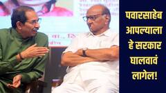स्वर्गासारख्या देशाला नरक बनवण्याचा प्रयत्न, पवारसाहेब आपल्याला हे सरकार घालवावं लागेल : उद्धव ठाकरे