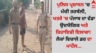 Punjab News: ਪੁਲਿਸ ਪ੍ਰਸ਼ਾਸਨ 'ਚ ਮੱਚੀ ਤਰਥੱਲੀ, ਖਤਰੇ 'ਚ ਪੰਜਾਬ ਦਾ ਵੱਡਾ ਉਦਯੋਗਿਕ ਅਤੇ ਰਿਹਾਇਸ਼ੀ ਇਲਾਕਾ! ਲੋਕਾਂ ਵਿਚਾਲੇ ਡਰ ਦਾ ਮਾਹੌਲ...