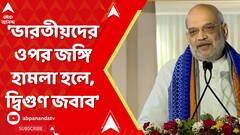 Amit Shah On Operation Sindoor: 'ভারতীয়দের ওপর জঙ্গি হামলা হলে, দ্বিগুণ জবাব', হুঙ্কার অমিত শাহের