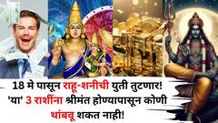 18 मे पासून राहू-शनीची युती तुटणार! 'या' 3 राशींना श्रीमंत होण्यापासून कोणी थांबवू शकत नाही, पिशाच योगही संपतोय, मंगलच मंगल होणार