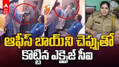 CI Slaps office Boy | ఆఫీస్ బాయ్ ని కొట్టిన ఆబ్కారీ సీఐ హసీనాబాను