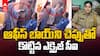CI Slaps office Boy | ఆఫీస్ బాయ్ ని కొట్టిన  ఆబ్కారీ సీఐ హసీనాబాను