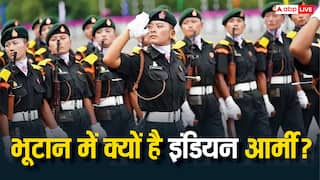 भूटान की सुरक्षा में क्यों तैनात रहती है इंडियन आर्मी? इस देश से है सबसे बड़ा खतरा