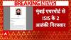NIA के हत्थे चढ़े ISIS के 2 आतंकी, मुंबई एयरपोर्ट से किया गिरफ्तार | Breaking | Mumbai | ABP News