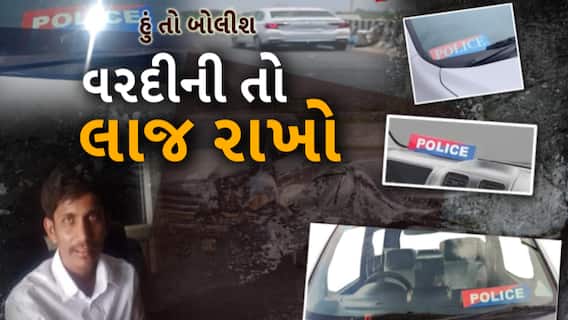 Hun To Bolish: હું તો બોલીશ : વરદીની તો લાજ રાખો