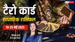 टैरो राशिफल, 19 से 25 मई तक का जानें साप्ताहिक राशिफल