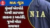 ISIS Terrorist Arrested In Mumbai : મુંબઈ એરપોર્ટ પરથી ઝડપાયા ISISના 2 આતંકી, જુઓ મોટા સમાચાર