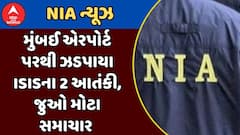 ISIS Terrorist Arrested In Mumbai : મુંબઈ એરપોર્ટ પરથી ઝડપાયા ISISના 2 આતંકી, જુઓ મોટા સમાચાર