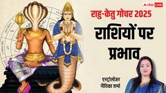 18 साल बाद राहु-केतु का महागोचर, कौन बचेगा, कौन बनेगा यहां जानें