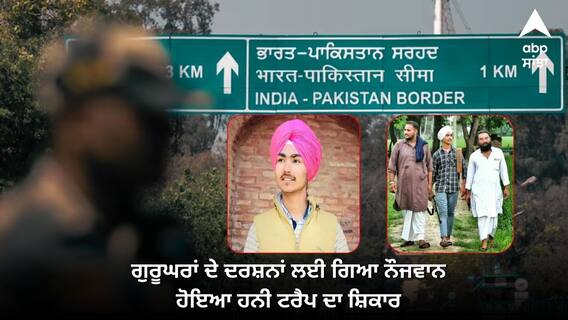 ਪਾਕਿਸਤਾਨ 'ਚ ਗੁਰੂਘਰਾਂ ਦੇ ਦਰਸ਼ਨਾਂ ਲਈ ਗਿਆ ਨੌਜਵਾਨ ਹੋਇਆ ਹਨੀ ਟਰੈਪ ਦਾ ਸ਼ਿਕਾਰ, ਪੈਸੇ ਤੇ ਕੁੜੀਆਂ ਦਾ ਦਿੱਤਾ ਲਾਲਚ, ਜਾਸੂਸੀ ਦੇ ਦੋਸ਼ 'ਚ ਹੋਇਆ ਗ੍ਰਿਫ਼ਤਾਰ