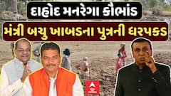 Dahod Mgnrega Scam:દાહોદ મનરેગા કૌભાંડમાં ગુજરાત સરકારના મંત્રી બચુ ખાબડના પુત્રની ધરપકડ