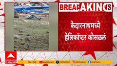Kedarnath Helicopter Crash : केदारनाथमध्ये हेलिकॉप्टर कोसळलं, सर्व प्रवासी सुरक्षित