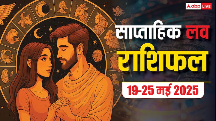 Love Horoscope weekly 19 से 25 मई तक बन रहे राजयोगों के प्रभाव से कुछ राशियों का प्रेम जीवन संवर सकता है, देखें आपकी राशि के लिए यह सप्ताह कैसा रहेगा प्रेम के मामलों में.