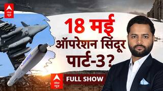 Operation Sindoor: कल फिर होगा Operation Sindoor का पार्ट-3