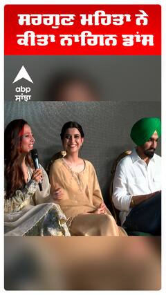 ਸਰਗੁਣ ਮਹਿਤਾ ਨੇ ਕੀਤਾ ਨਾਗਿਨ ਡਾਂਸ