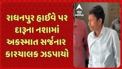Radhanpur Hit and Run: રાધનપુર હાઈવે પર દારૂના નશામાં અકસ્માત સર્જનાર કારચાલક ઝડપાયો