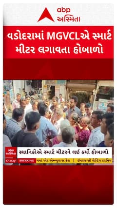 Vadodara news: વાઘોડિયામાં MGVCL તરફથી સ્માર્ટ મીટરની કામગીરી શરૂ કરતા જ હોબાળો મચી ગયો