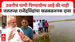 Rajendra Singh Solapur : उजनीचं पाणी पिण्यायोग्य आहे की नाही जलतज्ज्ञ राजेंद्रसिंहांचा खळबळजनक दावा