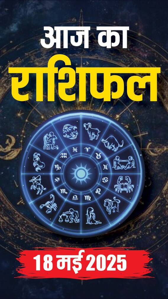 आज का राशिफल 18 मई 2025
