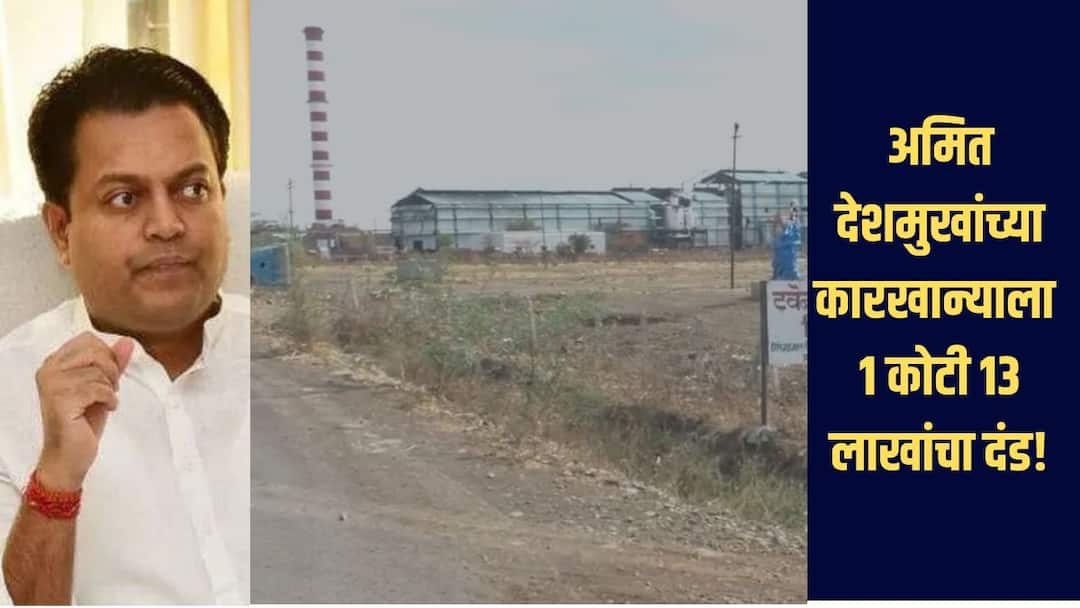 Amit Deshmukh Latur sugar factory news Amit Deshmukh sugar factory fined Rs 1 crore 13 lakhs अमित देशमुखांच्या साखर कारखान्याला 1 कोटी 13 लाखांचा दंड, राष्ट्रीय हरित लवादाच्या पश्चिम खंडपीठाचा निर्णय, नेमकं प्रकरण काय?