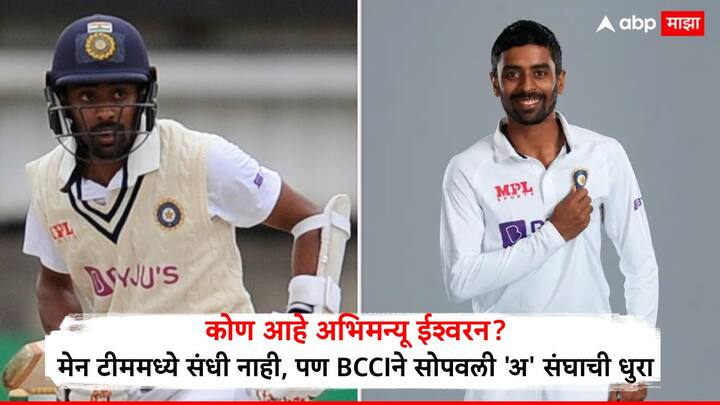 आता सध्या क्रिकेट विश्वात अभिमन्यू ईश्वरन खूप चर्चेत आहे. कारण बीसीसीआयने त्याला इंग्लंड दौऱ्यासाठी भारत अ संघाचा कर्णधार बनवले आहे.