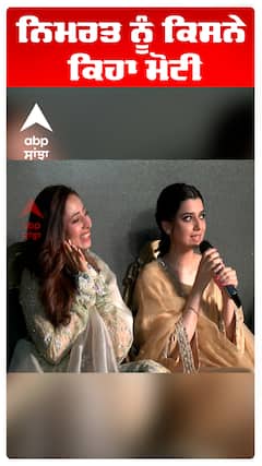 ਨਿਮਰਤ ਨੂੰ ਕਿਸਨੇ ਕਿਹਾ ਮੋਟੀ