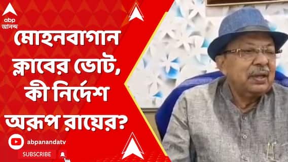 মোহনবাগান ক্লাবের ভোটে টুটু বসু, সৃঞ্জয় বসুকে সমর্থনের নির্দেশ অরূপ রায়ের