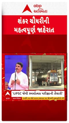 Shankar Chaudhary: બનાસ ડેરીના ચેરમેન અને ગુજરાત વિધાનસભાના અધ્યક્ષ શંકર ચૌધરીની મહત્વપૂર્ણ જાહેરાત