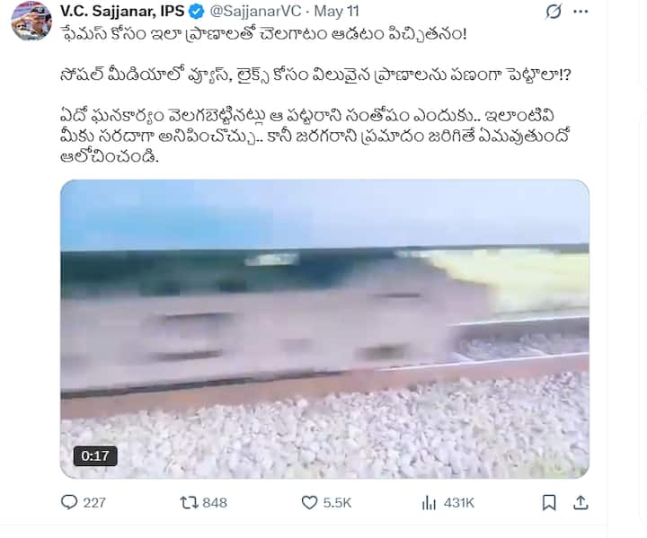ఆ మధ్య ఓ యువకుడు రైలుపట్టాలపై ఫీట్ చేసిన వీడియోను పోస్ట్ చేసి..సోషల్ మీడియాలో వ్యూస్, లైక్స్ కోసం ఇలా ప్రాణాలను పణంగా పెట్టాలా అని క్వశ్చన్ చేశారు